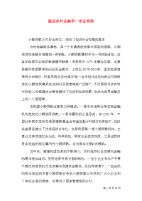 搞活农村金融的一把金钥匙