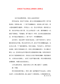 改变孩子先改变自己的教育心得体会x