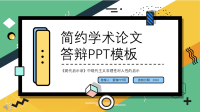 学术论文答辩PPT模板PPT模板