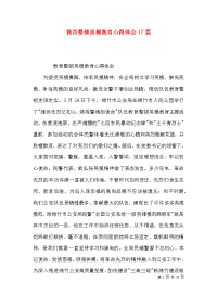 教育整顿英模教育心得体会17篇x