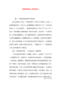 新教师教育心得的体会x