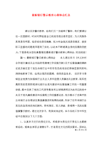 最新银行警示教育心得体会汇总x