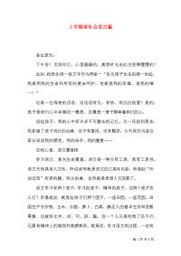 上学期家长会发言稿x