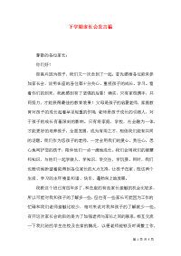 下学期家长会发言稿x