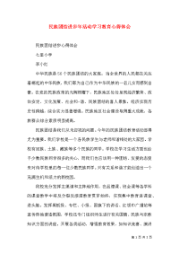 民族团结进步年活动学习教育心得体会（一）