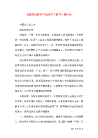 民族团结进步年活动学习教育心得体会