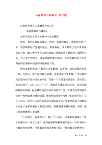 环保教育心得体会 周宁霞