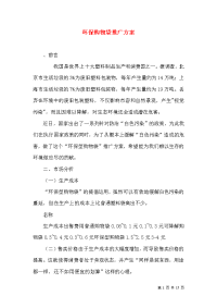 环保购物袋推广方案（一）