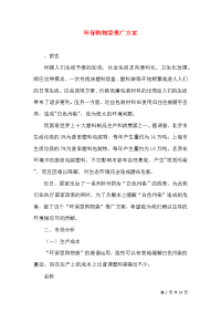 环保购物袋推广方案