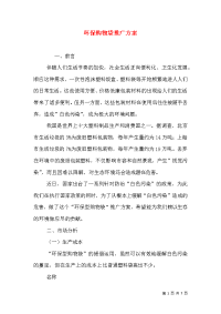 环保购物袋推广方案（二）
