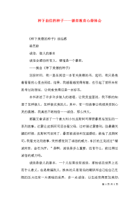 种下自信的种子——德育教育心得体会