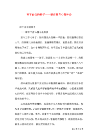 种下自信的种子——德育教育心得体会（三）