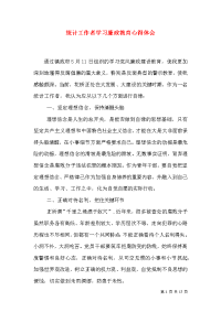 统计工作者学习廉政教育心得体会