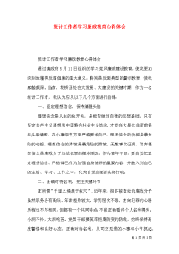 统计工作者学习廉政教育心得体会（一）