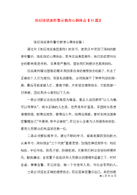 违纪违法案件警示教育心得体会【10篇】x