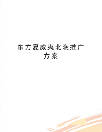 最夏威夷北晚推广方案