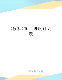 最新(投标)施工进度计划表