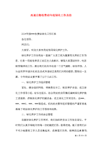 高速公路收费站年底绿化工作总结（一）