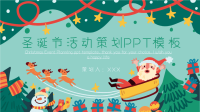 圣诞节活动策划PPT模板下载