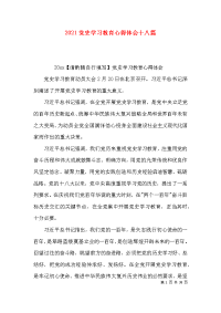 （精选）2021党史学习教育心得体会十八篇x