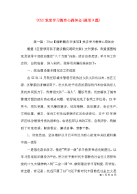 （精选）2021党史学习教育心得体会(通用9篇)x