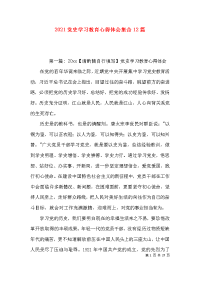 （精选）2021党史学习教育心得体会集合12篇x