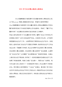 （精选）2021学习安全警示教育心得体会x