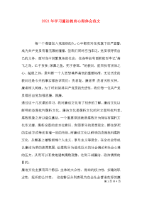 （精选）2021年学习廉洁教育心得体会范文x