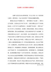 （精选）企业职工安全教育心得体会x