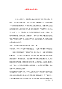 （精选）入职教育心得体会x