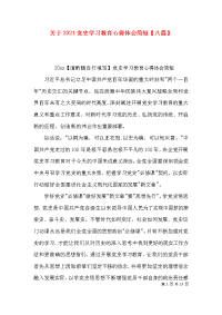 （精选）关于2021党史学习教育心得体会简短【八篇】x