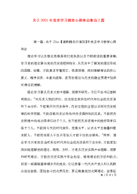 （精选）关于2021年党史学习教育心得体会集合2篇x