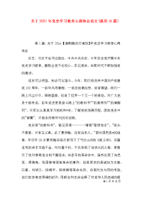 （精选）关于2021年党史学习教育心得体会范文(通用16篇)x