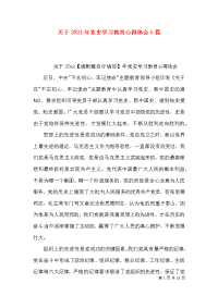 （精选）关于2021年党史学习教育心得体会5篇x