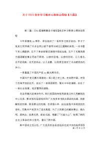 （精选）关于2021党史学习教育心得体会简短【六篇】x