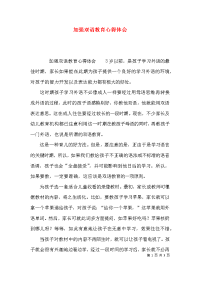 （精选）加强双语教育心得体会x