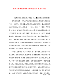 （精选）医务工作者党史教育心得体会2021范文十九篇x