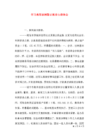 （精选）学习典型案例警示教育心得体会x