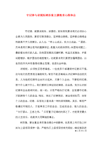 （精选）守纪律与讲规矩树形象主题教育心得体会x