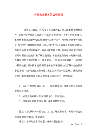 （精选）小班安全教案的活动反思x