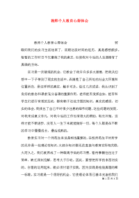 （精选）教师个人教育心得体会x