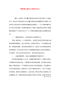 （精选）教师警示教育心得体会范文x