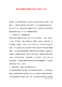 （精选）教育系统廉洁自律警示教育心得体会2篇x