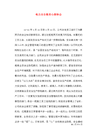 （精选）电力安全教育心得体会x