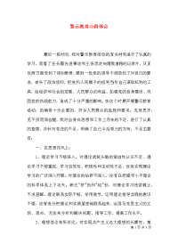 （精选）警示教育心得体会x