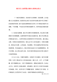 （精选）银行员工案件警示教育心得体会范文x
