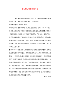 （精选）银行警示教育心得体会x