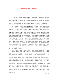 （精选）革命传统教育心得体会x