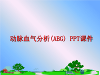 最新动脉血气分析(ABG) PPT课件PPT课件