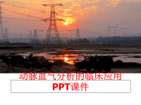 最新动脉血气分析的临床应用 PPT课件PPT课件